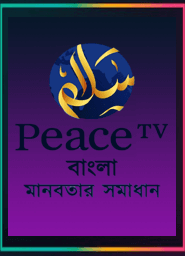 Peace Tv Bangla