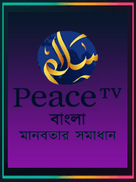Peace Tv Bangla